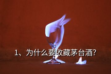 1、为什么要收藏茅台酒？