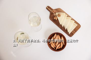 3、买到了真茅台酒，喝着依然像假的，这是为什么？