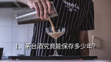 1、茅台酒究竟能保存多少年？