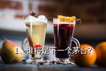 1、谁将是下一个茅台？