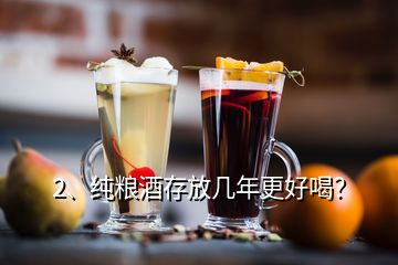 2、纯粮酒存放几年更好喝？