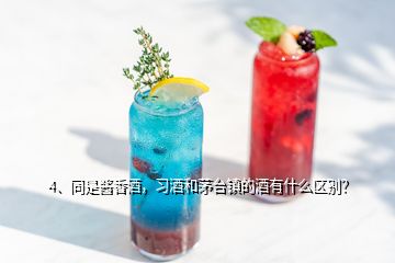 4、同是酱香酒，习酒和茅台镇的酒有什么区别？