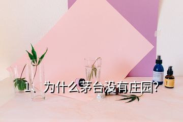 1、为什么茅台没有庄园？