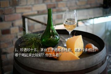 1、珍酒珍十五、茅台王子酒酱香经典、赖茅传承相比，哪个喝起来比较好？你怎么看？