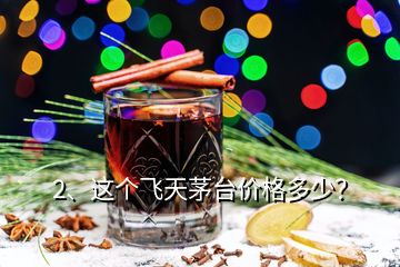 2、这个飞天茅台价格多少？