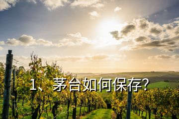 1、茅台如何保存？