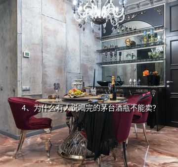 4、为什么有人说喝完的茅台酒瓶不能卖？