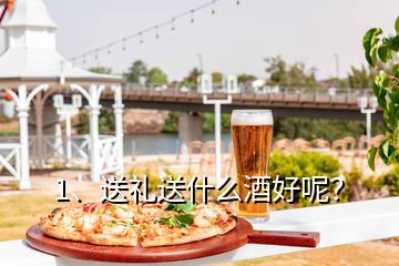 1、送礼送什么酒好呢？