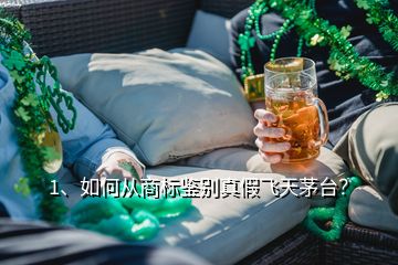 1、如何从商标鉴别真假飞天茅台？