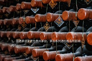 1、国酒茅台变更为贵州茅台，茅台系列酒价格有所影响吗？