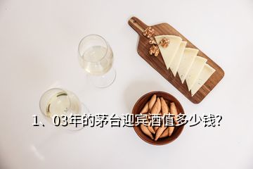 1、03年的茅台迎宾酒值多少钱？