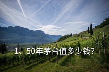 1、50年茅台值多少钱？