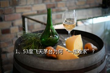 1、53度飞天茅台为何“一瓶难求”？