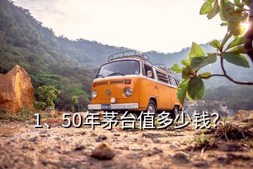 1、50年茅台值多少钱？