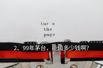 2、99年茅台，能值多少钱啊？