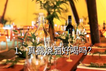 1、真露烧酒好喝吗？