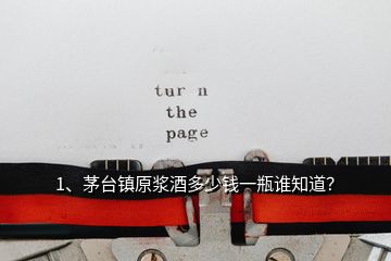 1、茅台镇原浆酒多少钱一瓶谁知道？