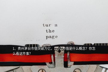 1、贵州茅台市值突破万亿，1万亿市值是什么概念？你怎么看这件事？