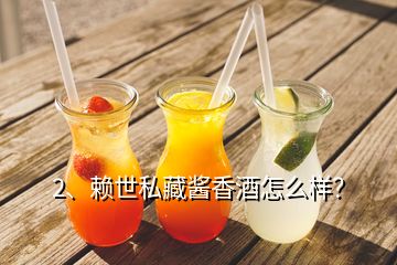 2、赖世私藏酱香酒怎么样？