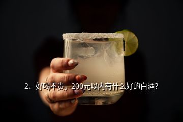 2、好喝不贵，200元以内有什么好的白酒？