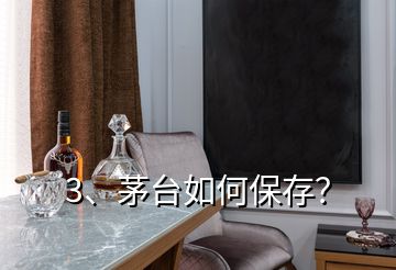 3、茅台如何保存？