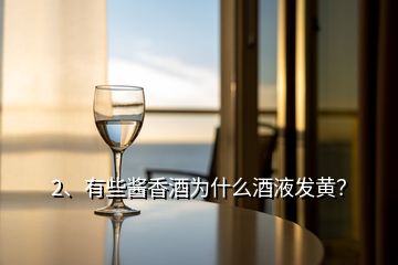 2、有些酱香酒为什么酒液发黄？