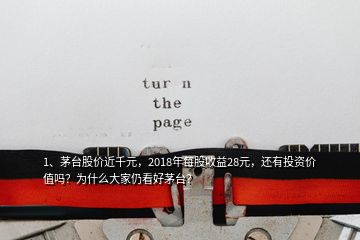 1、茅台股价近千元，2018年每股收益28元，还有投资价值吗？为什么大家仍看好茅台？