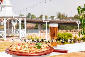 2、2018茅台酒狗年生肖酒多少钱一瓶？