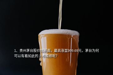 1、贵州茅台股价创新高，最高涨至999.69元，茅台为何可以有着如此的上市成绩呢？