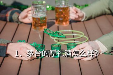 1、茅台的厚礼酒怎么样？