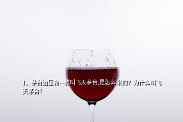 1、茅台酒里有一款叫飞天茅台,是怎么来的？为什么叫飞天茅台？