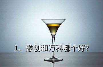 1、融创和万科哪个好？