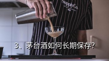 3、茅台酒如何长期保存？