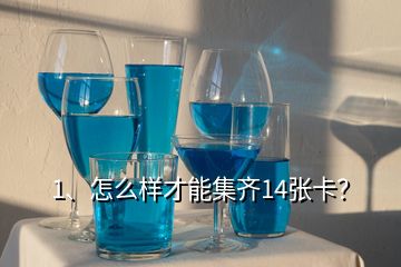 1、怎么样才能集齐14张卡？