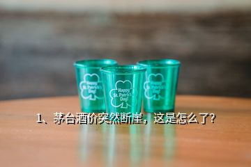 1、茅台酒价突然断崖，这是怎么了？