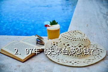 2、97年飞天茅台多少钱？