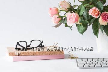 1、俗语“梨五杏四”的意思是什么？有什么科学依据吗？