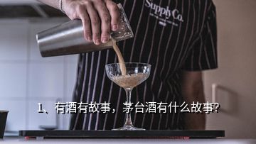 1、有酒有故事，茅台酒有什么故事？