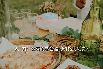 2、为什么有的茅台酒的价格比较贵？