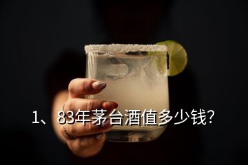 1、83年茅台酒值多少钱？