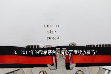 3、2017年的整箱茅台，有必要继续放着吗？