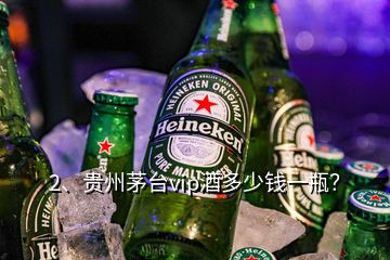 2、贵州茅台vip酒多少钱一瓶？