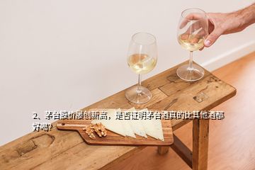 2、茅台股价屡创新高，是否证明茅台酒真的比其他酒都好喝？