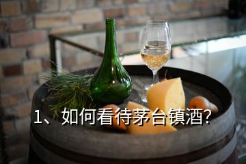 1、如何看待茅台镇酒？