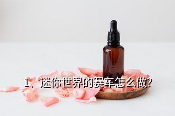 1、迷你世界的赛车怎么做？