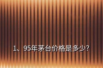 1、95年茅台价格是多少？