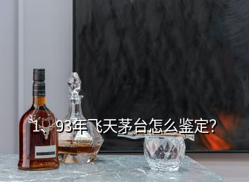 1、93年飞天茅台怎么鉴定？