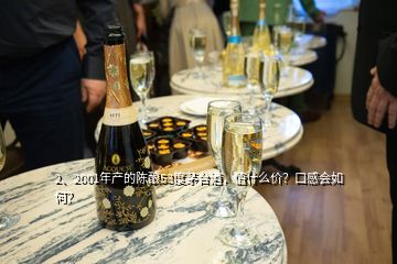 2、2001年产的陈酿53度茅台酒，值什么价？口感会如何？