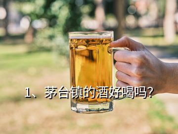 1、茅台镇的酒好喝吗？