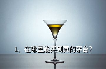 1、在哪里能买到真的茅台？